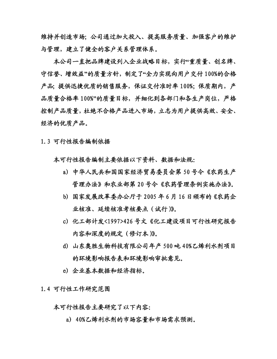 产500吨40乙烯利水剂项目可行性研究报告.doc_第2页