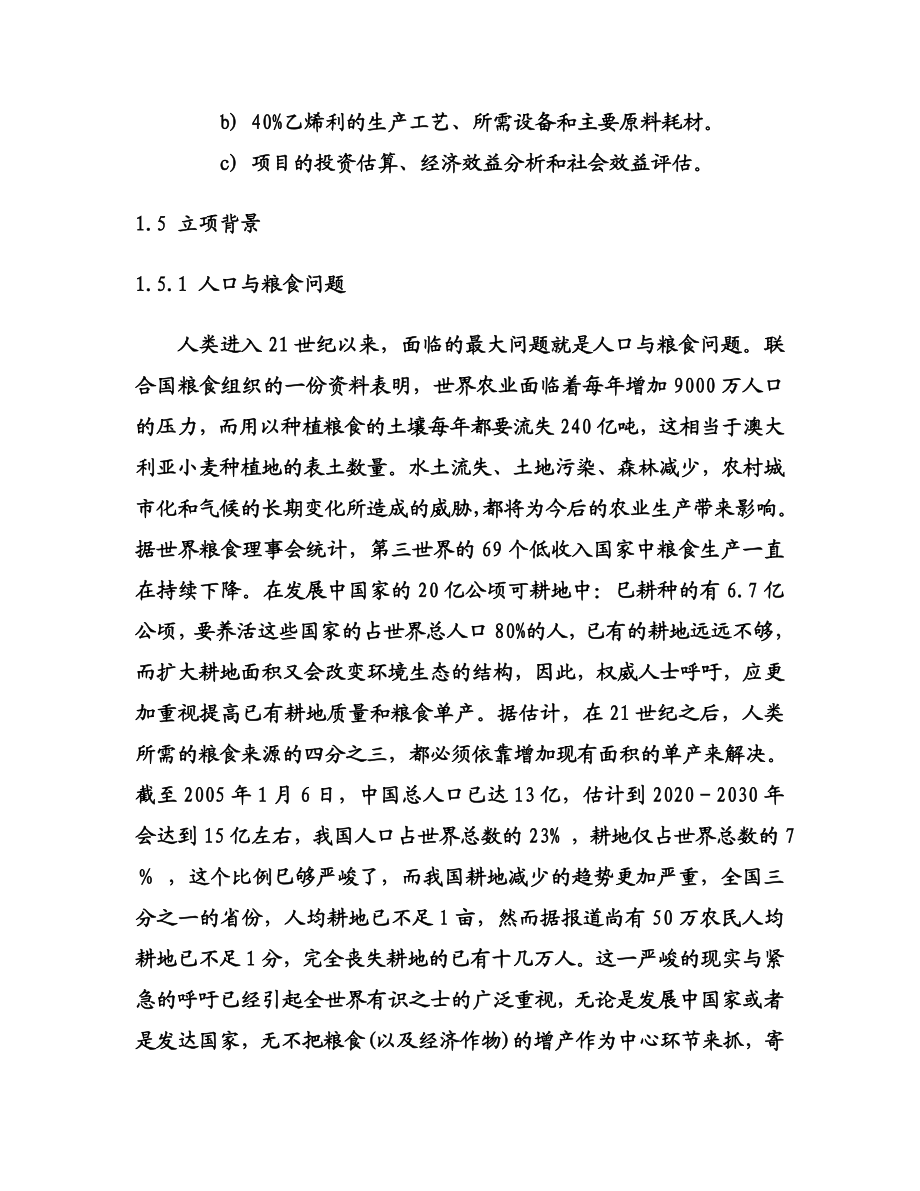 产500吨40乙烯利水剂项目可行性研究报告.doc_第3页