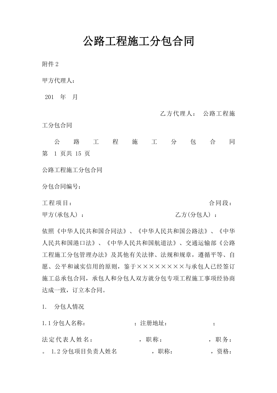 公路工程施工分包合同.docx_第1页