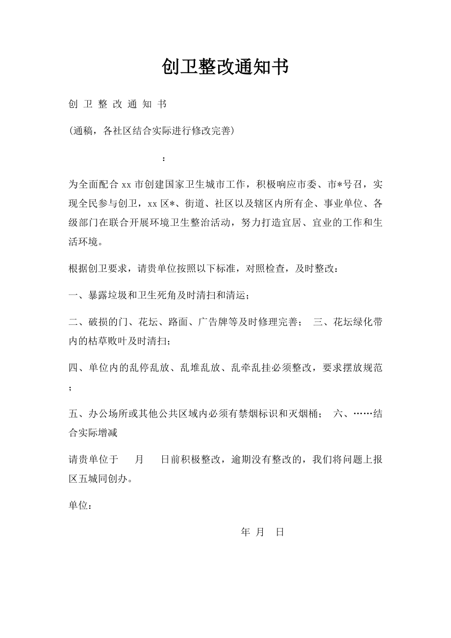 创卫整改通知书.docx_第1页