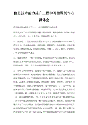 信息技术能力提升工程学习微课制作心得体会.docx