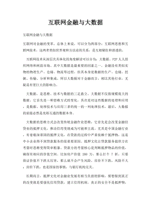 互联网金融与大数据.docx