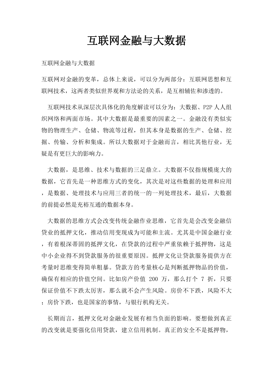 互联网金融与大数据.docx_第1页