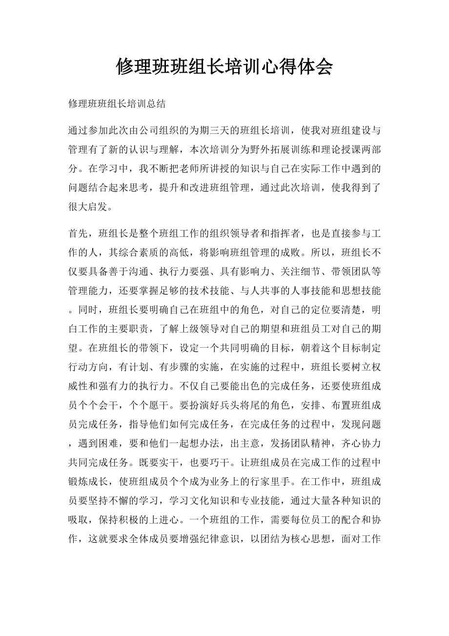 修理班班组长培训心得体会.docx_第1页