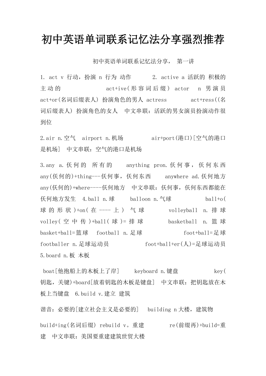 初中英语单词联系记忆法分享强烈推荐.docx_第1页