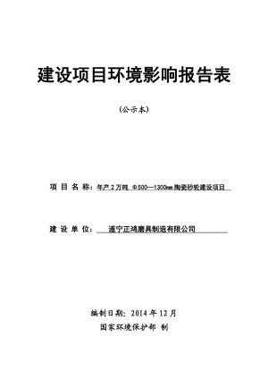 环境影响评价报告公示：遂宁正鸿磨具制造环评报告.doc