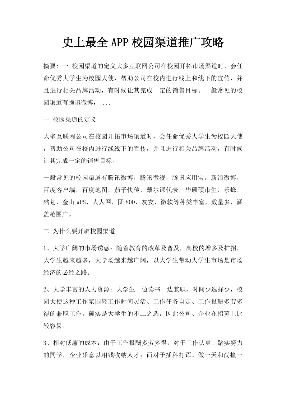 史上最全APP校园渠道推广攻略.docx_第1页