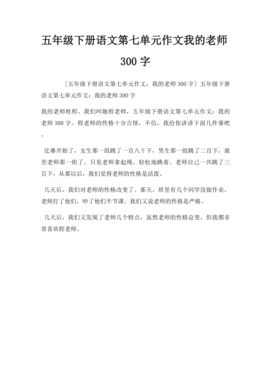 五年级下册语文第七单元作文我的老师300字.docx_第1页