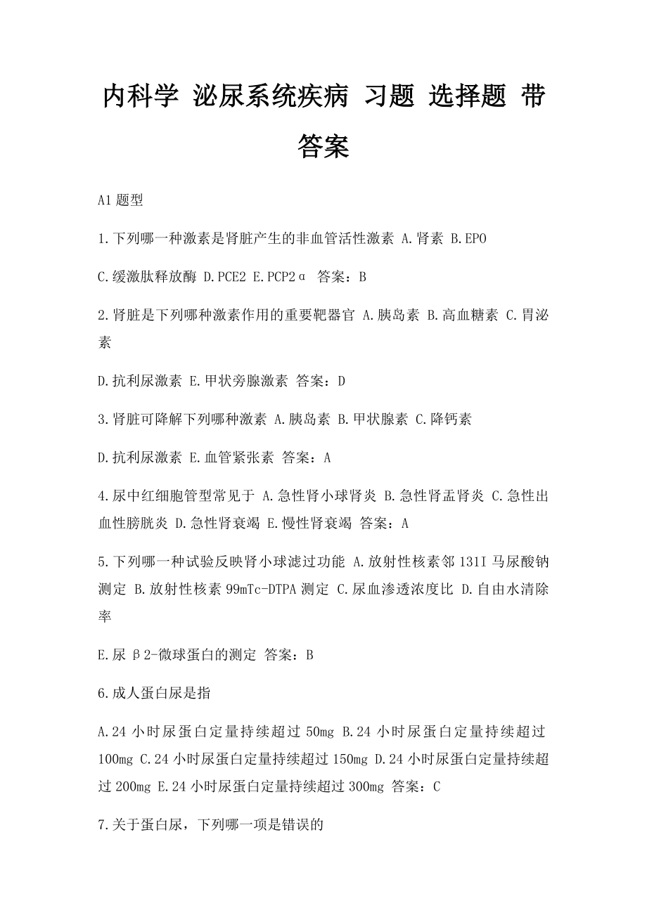 内科学 泌尿系统疾病 习题 选择题 带答案.docx_第1页