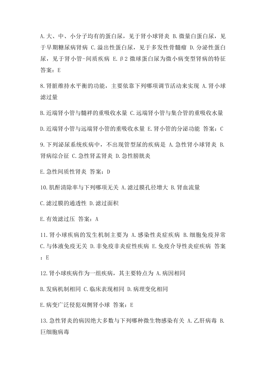 内科学 泌尿系统疾病 习题 选择题 带答案.docx_第2页