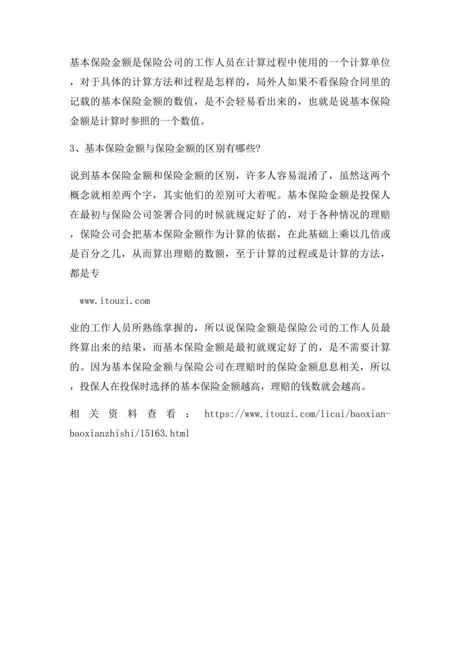 基本保险金额怎么算.docx_第2页