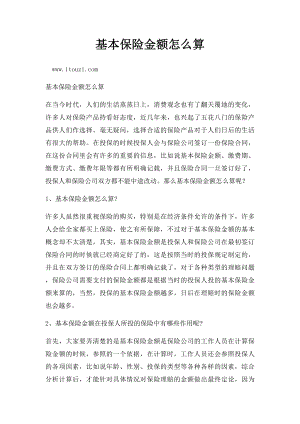 基本保险金额怎么算.docx