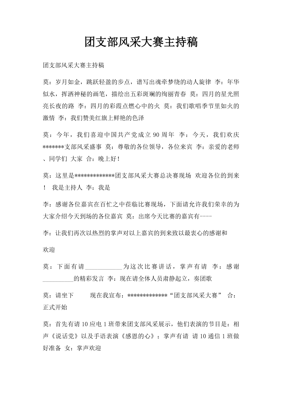 团支部风采大赛主持稿.docx_第1页