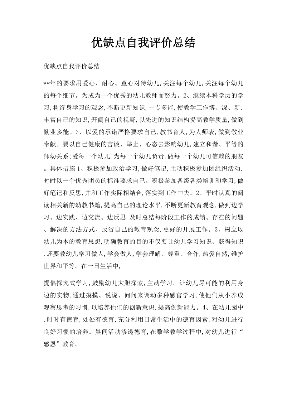 优缺点自我评价总结(1).docx_第1页