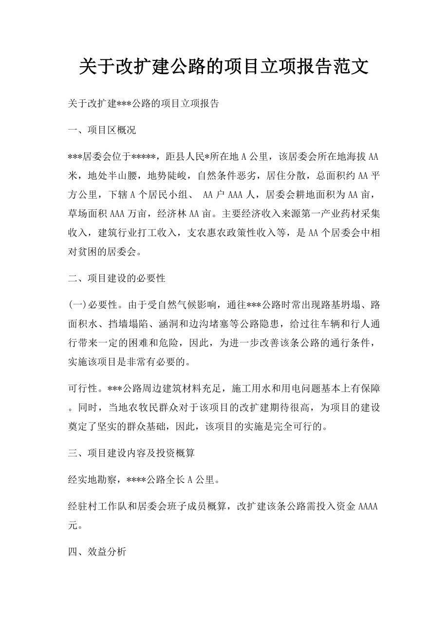 关于改扩建公路的项目立项报告范文.docx_第1页