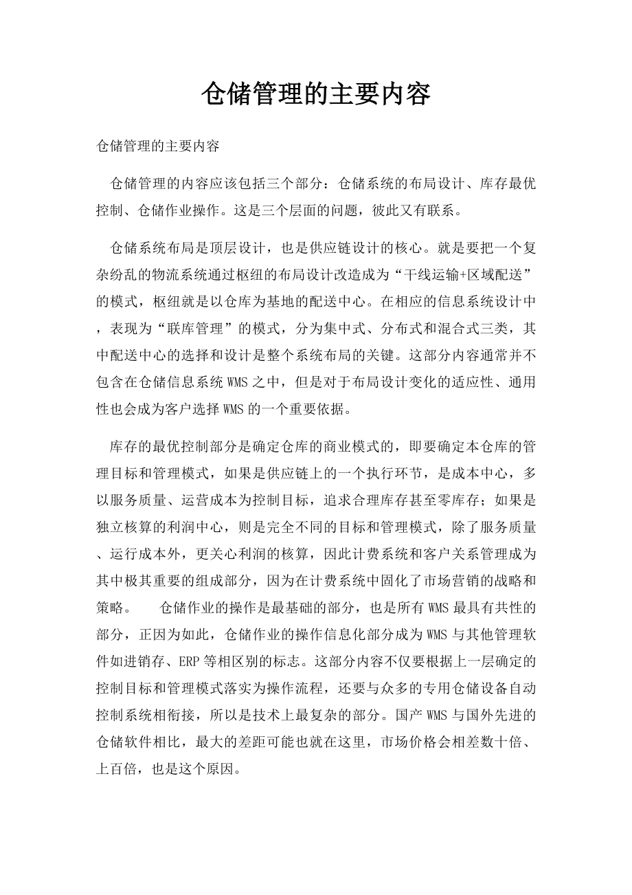 仓储管理的主要内容.docx_第1页