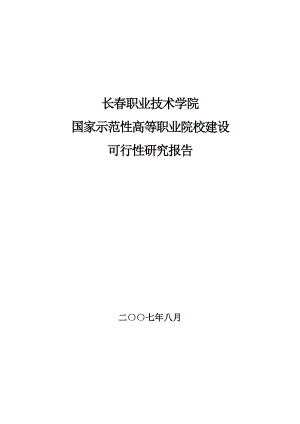 国家示范性高等职业院校可行性研究报告.doc