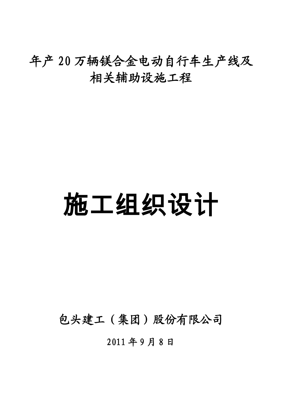 产 20 万辆镁合金电动自行车生产线及 相关辅助设施工程施工组织设计.doc_第1页