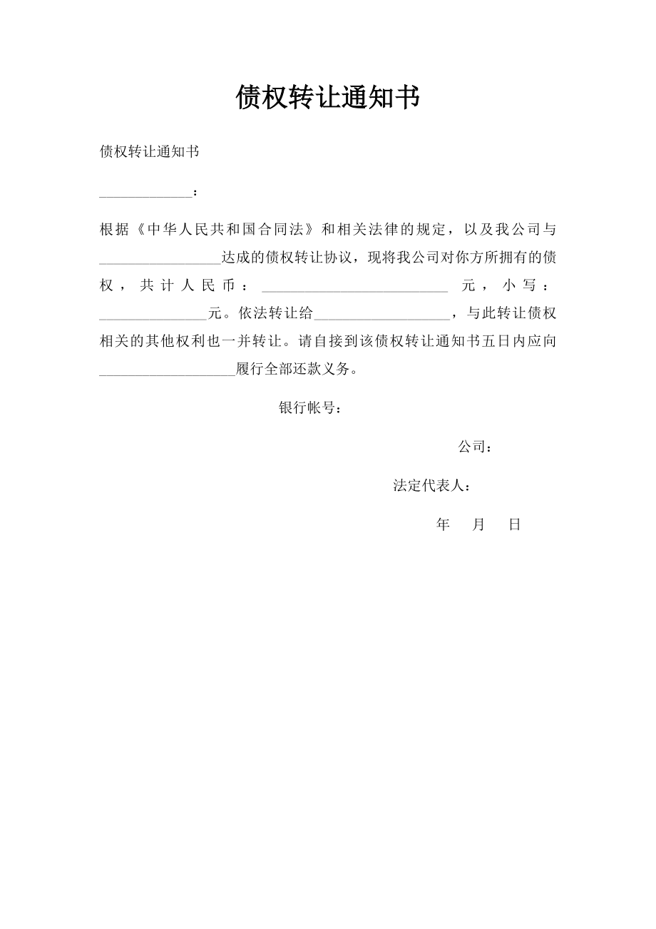 债权转让通知书(1).docx_第1页