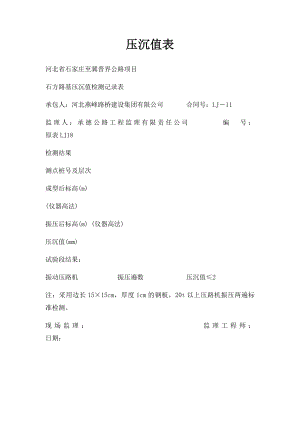 压沉值表.docx