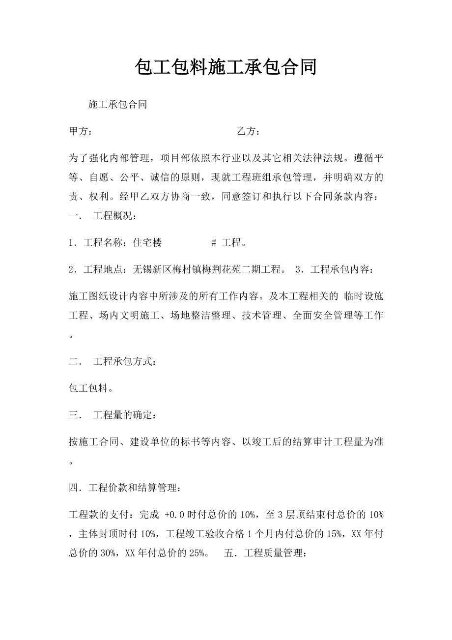 包工包料施工承包合同.docx_第1页