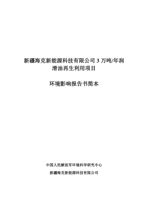 新疆海克新能源科技有限公司加工3万吨润滑油再生利用项目环境影响评价报告书.doc