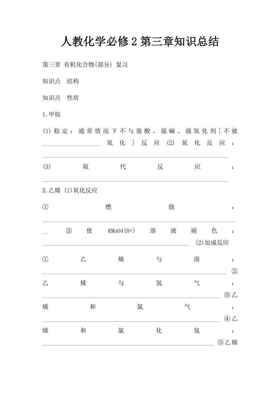 人教化学必修2第三章知识总结.docx_第1页