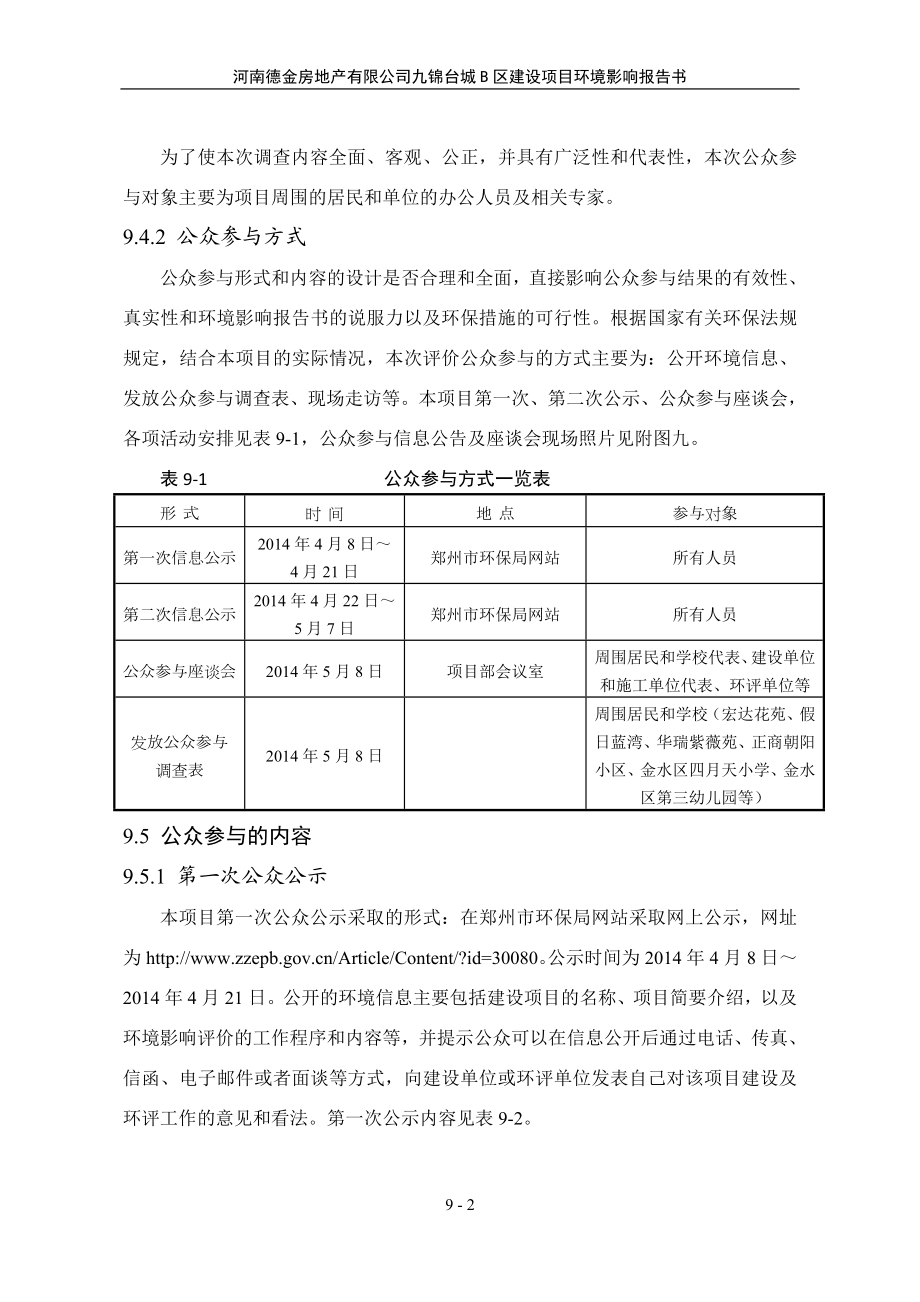 环境影响评价报告公示：对甲氧基苯乙醛肟生产项目09第九章公众参与环评报告.doc_第2页