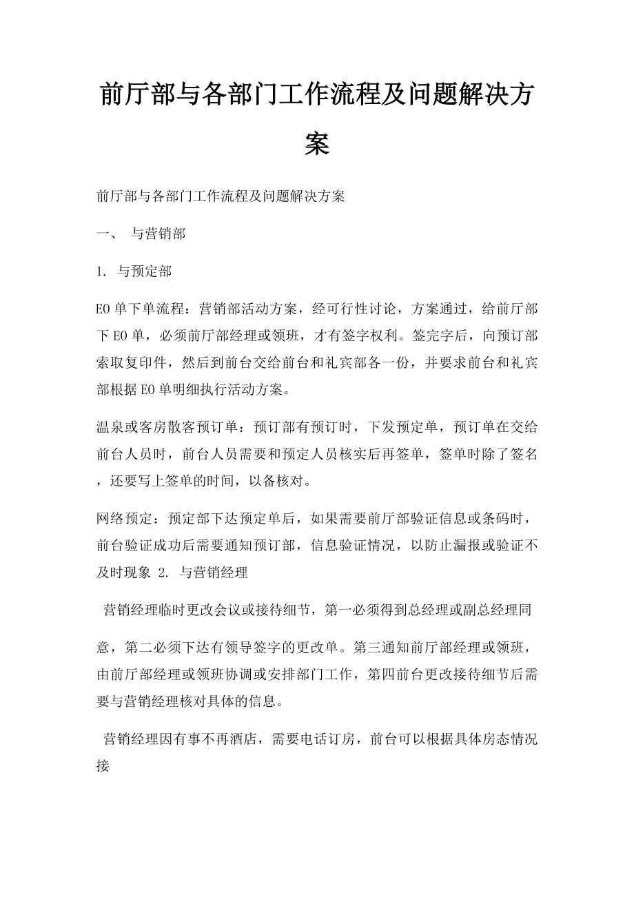 前厅部与各部门工作流程及问题解决方案.docx_第1页