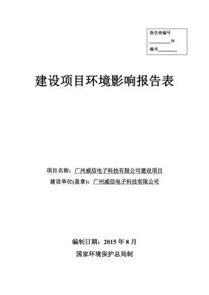 广州威信电子科技有限公司建设项目建设项目环境影响报告表.doc