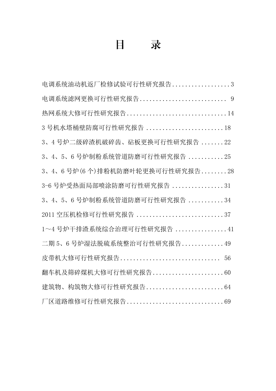 长热电发展有限公司检修重大特殊项目可行性研究报告03320.doc_第2页