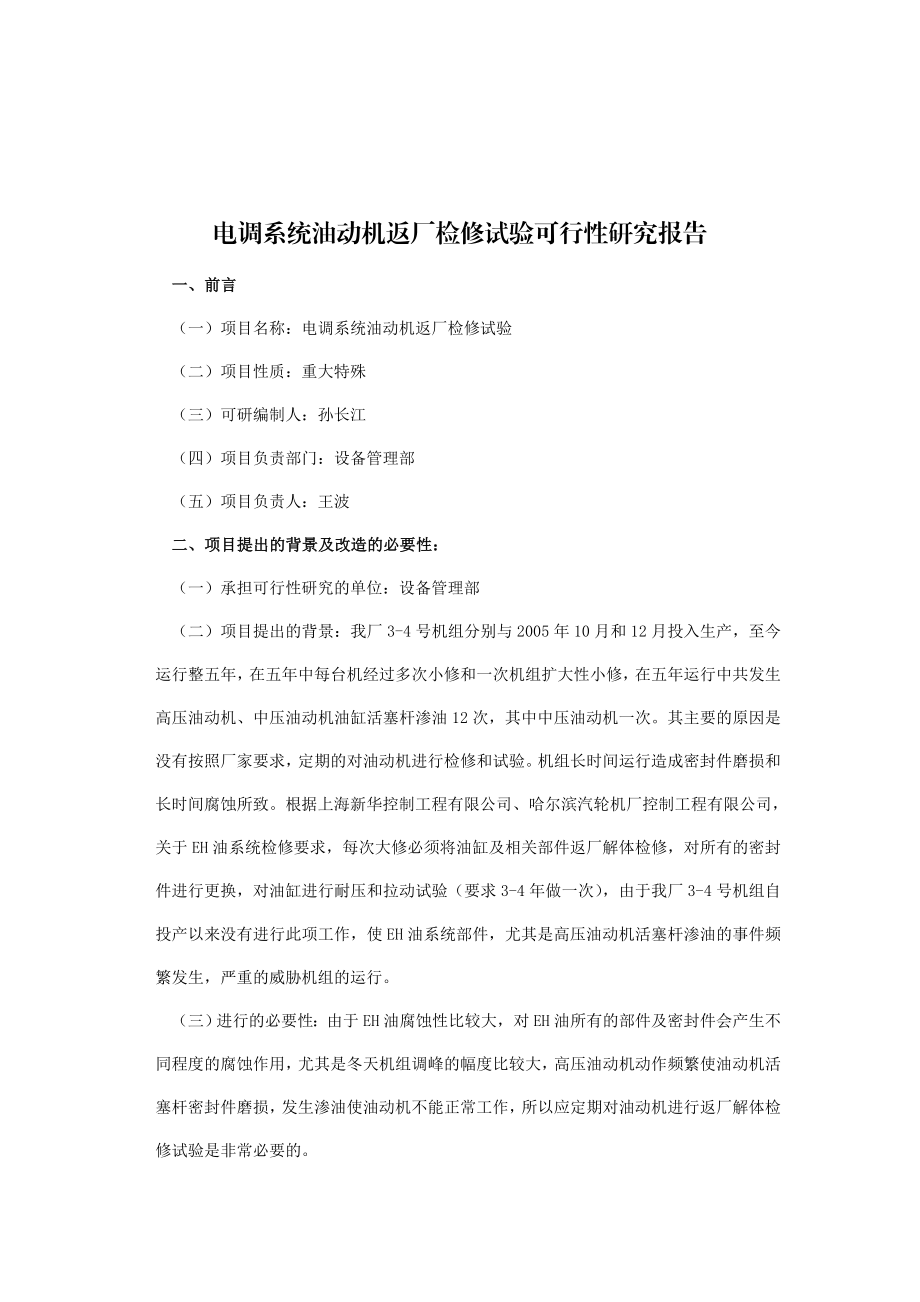 长热电发展有限公司检修重大特殊项目可行性研究报告03320.doc_第3页