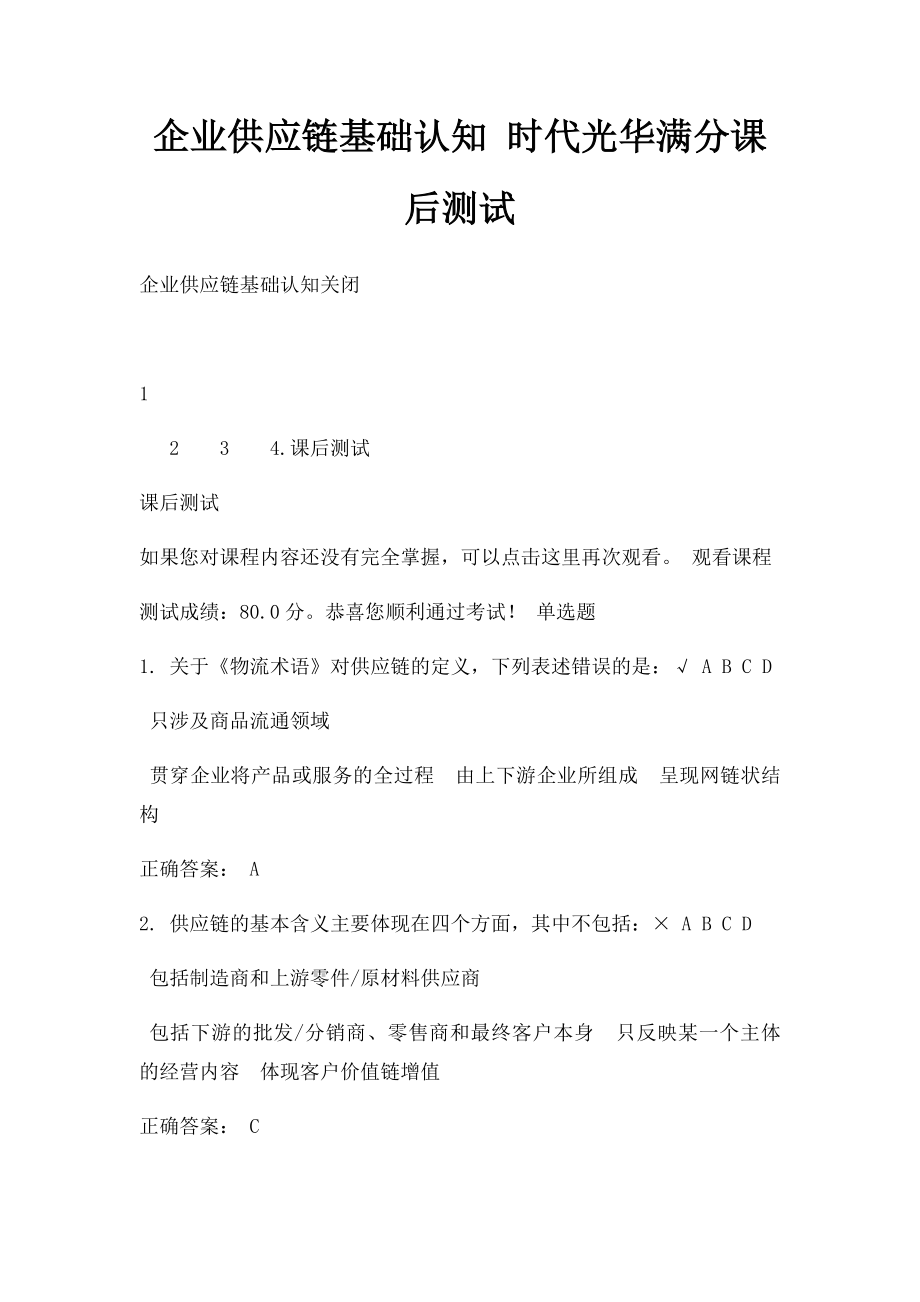 企业供应链基础认知 时代光华满分课后测试.docx_第1页