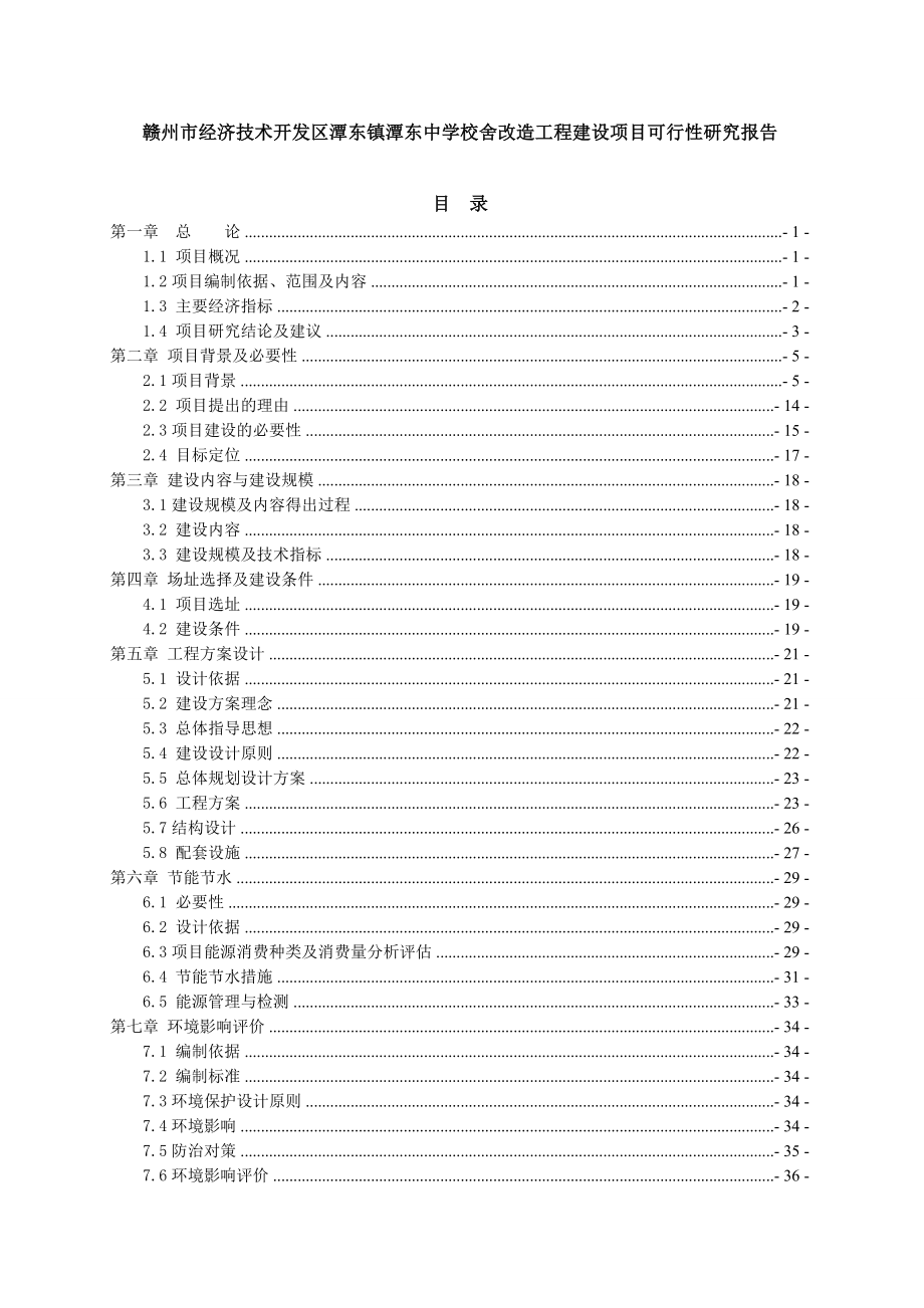 赣州市经济技术开发区潭东镇潭东中学校舍改造工程建设项目可行性研究报告代项目建议书.doc_第1页