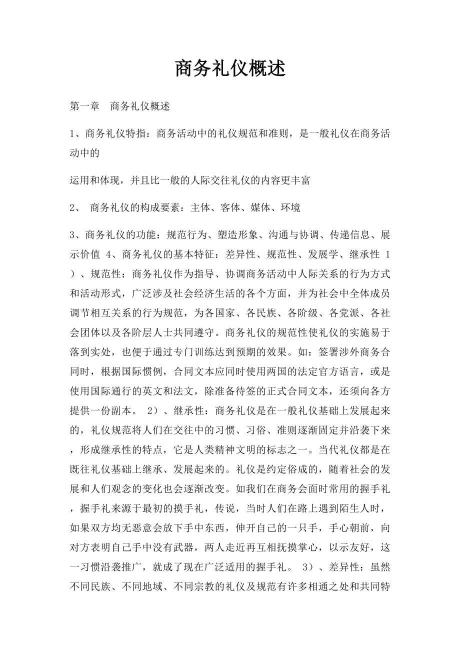 商务礼仪概述.docx_第1页