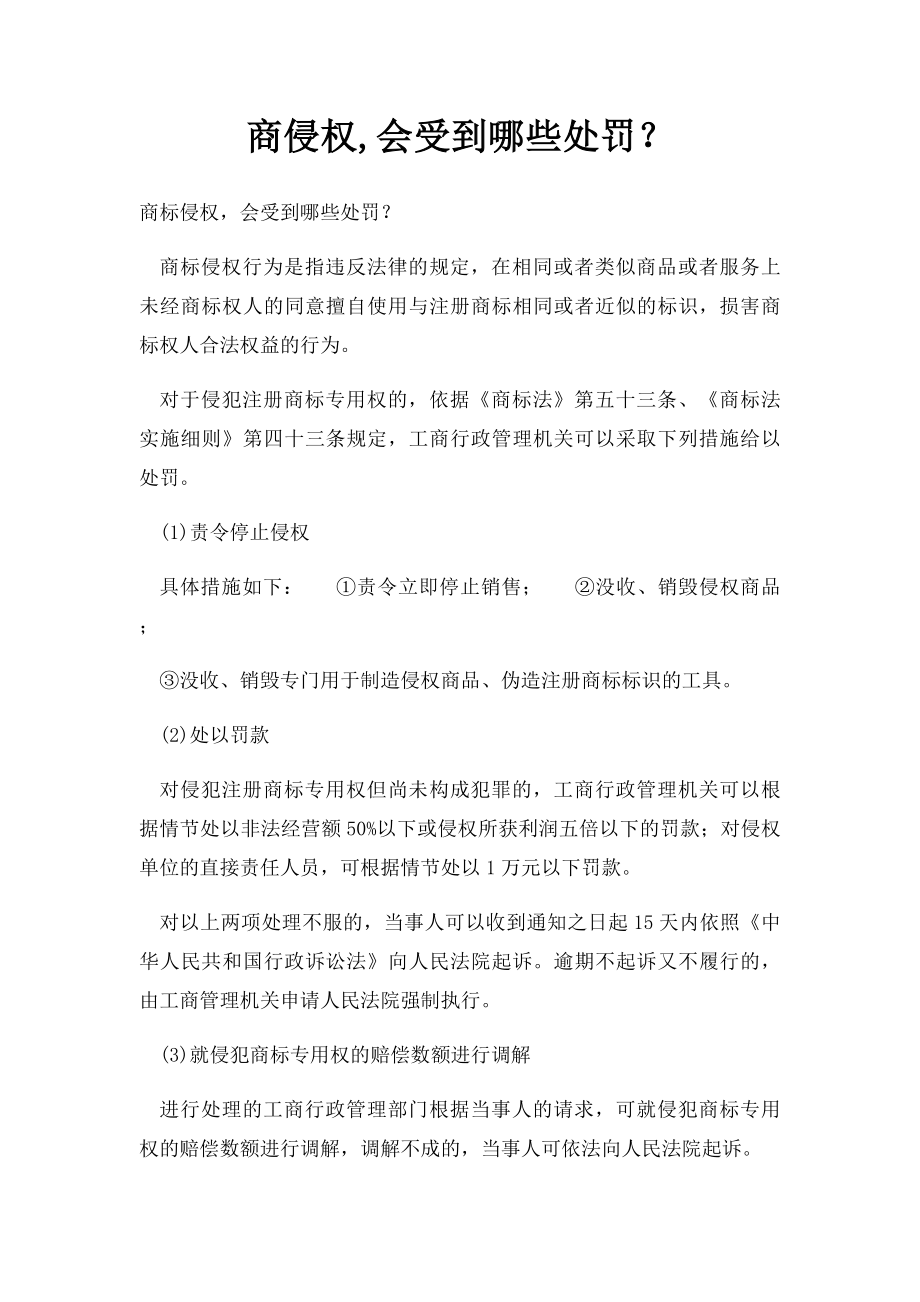 商侵权,会受到哪些处罚？.docx_第1页