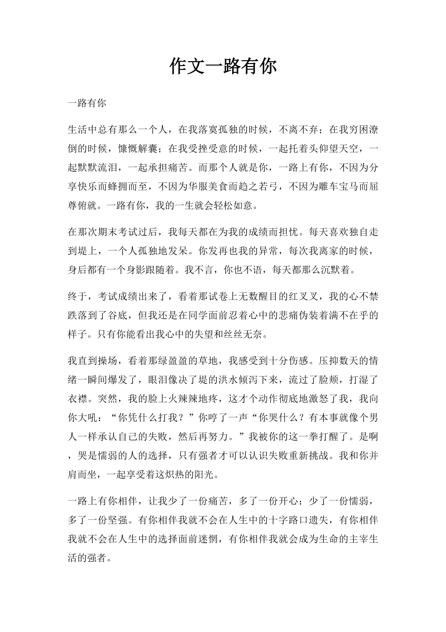 作文一路有你.docx_第1页