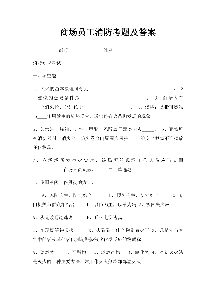 商场员工消防考题及答案.docx_第1页