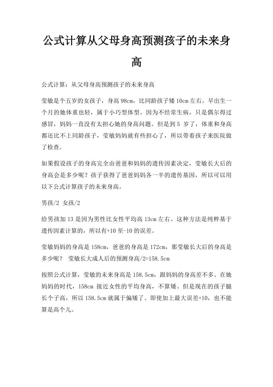 公式计算从父母身高预测孩子的未来身高.docx_第1页