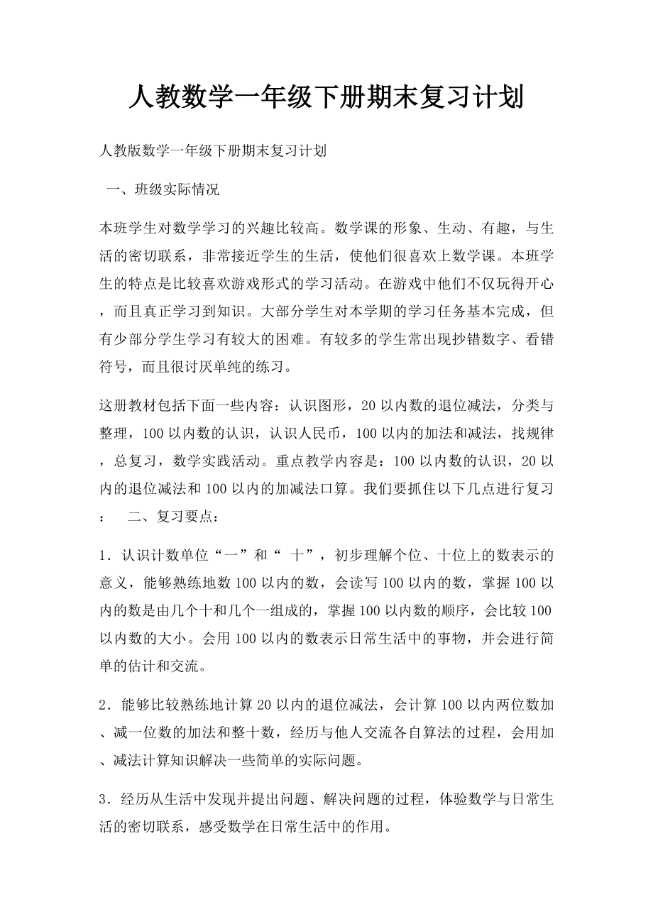 人教数学一年级下册期末复习计划.docx_第1页