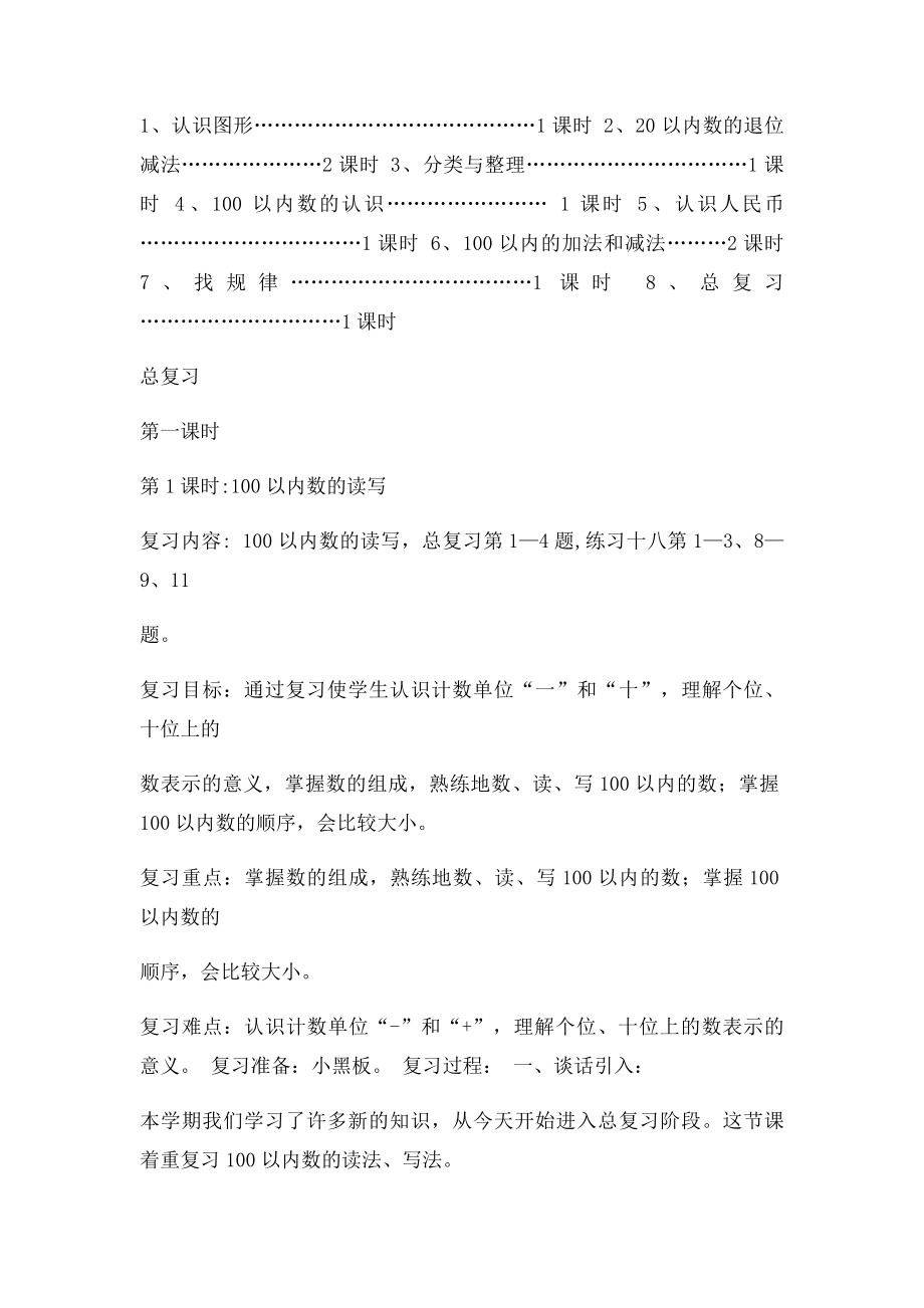 人教数学一年级下册期末复习计划.docx_第3页