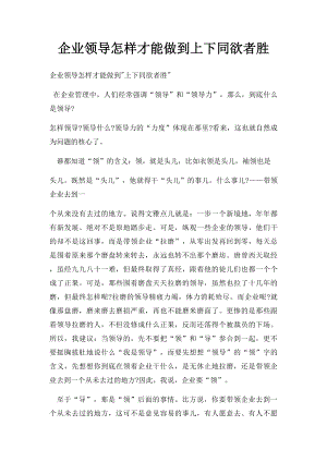 企业领导怎样才能做到上下同欲者胜.docx