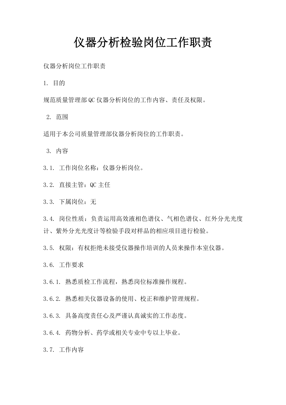 仪器分析检验岗位工作职责.docx_第1页