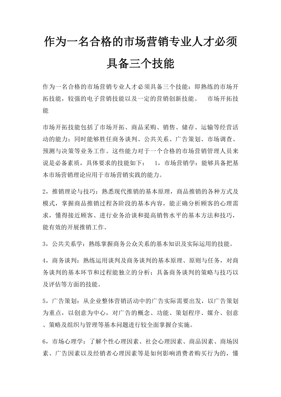 作为一名合格的市场营销专业人才必须具备三个技能.docx_第1页