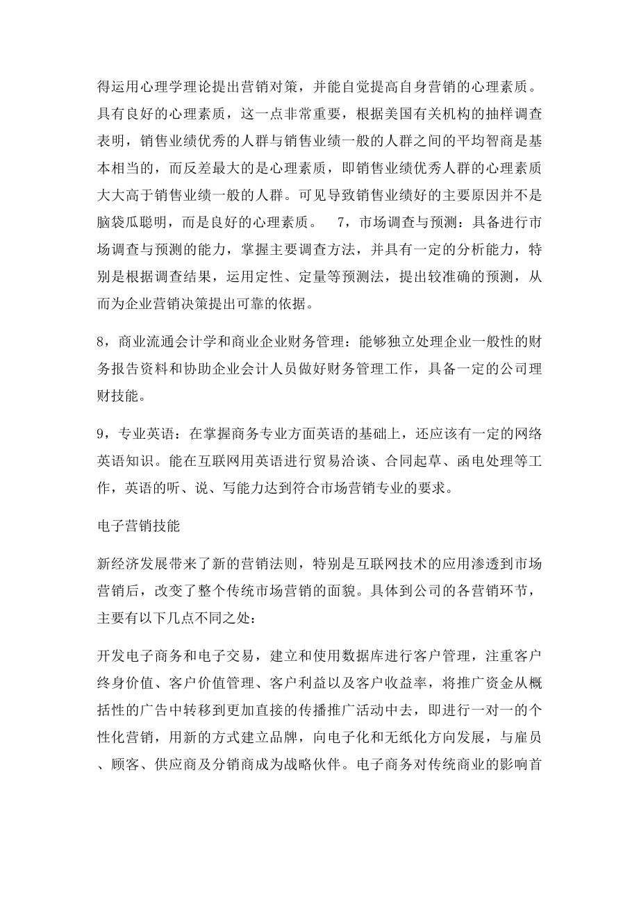 作为一名合格的市场营销专业人才必须具备三个技能.docx_第2页