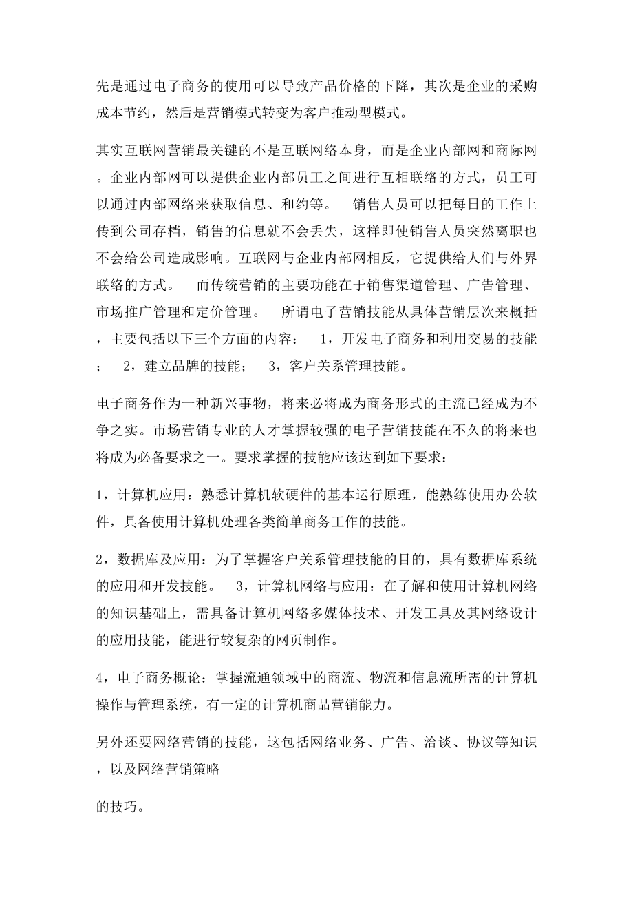 作为一名合格的市场营销专业人才必须具备三个技能.docx_第3页