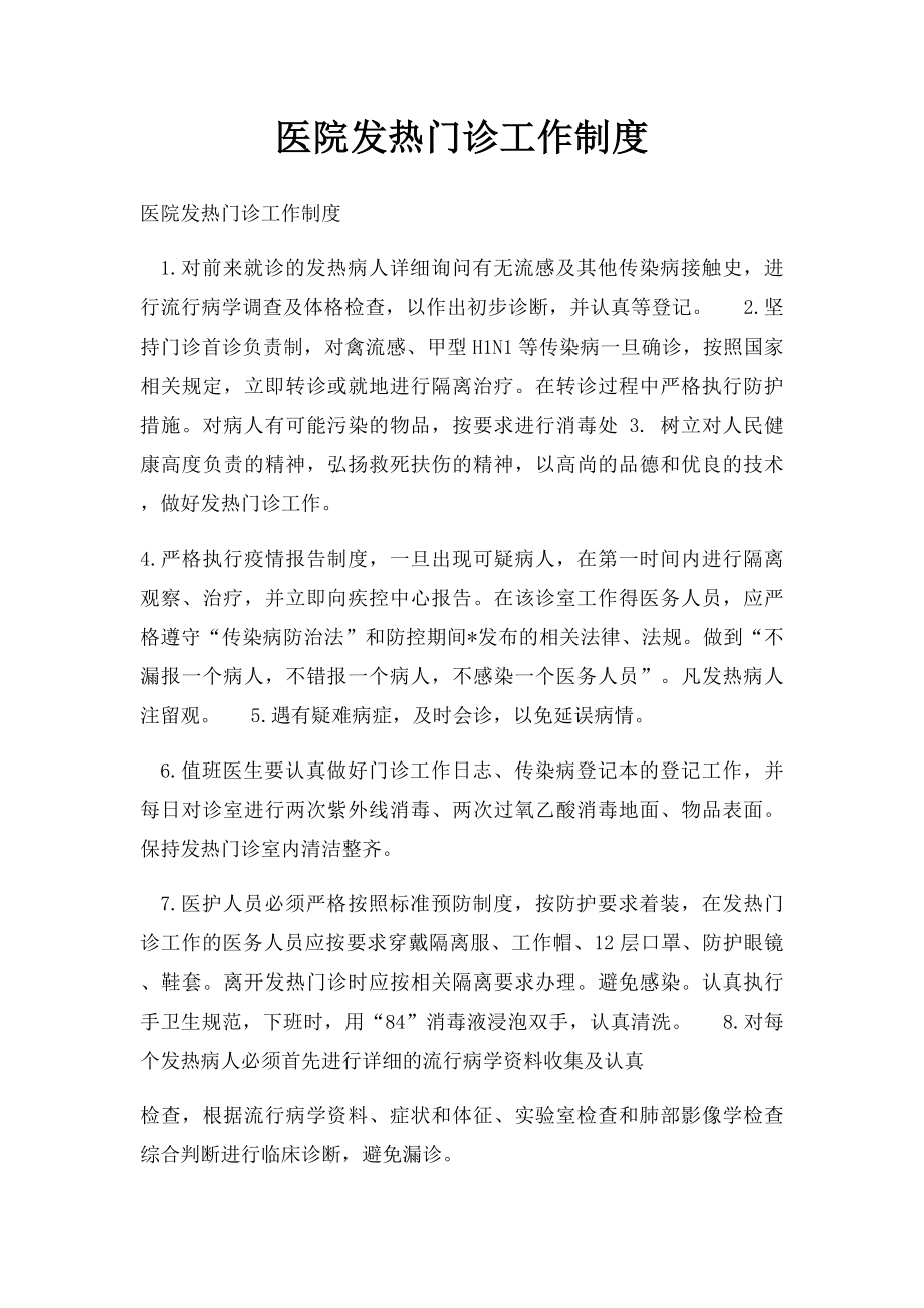 医院发热门诊工作制度(1).docx_第1页