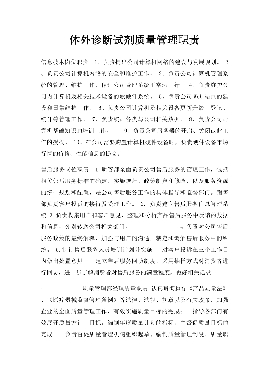 体外诊断试剂质量管理职责.docx_第1页