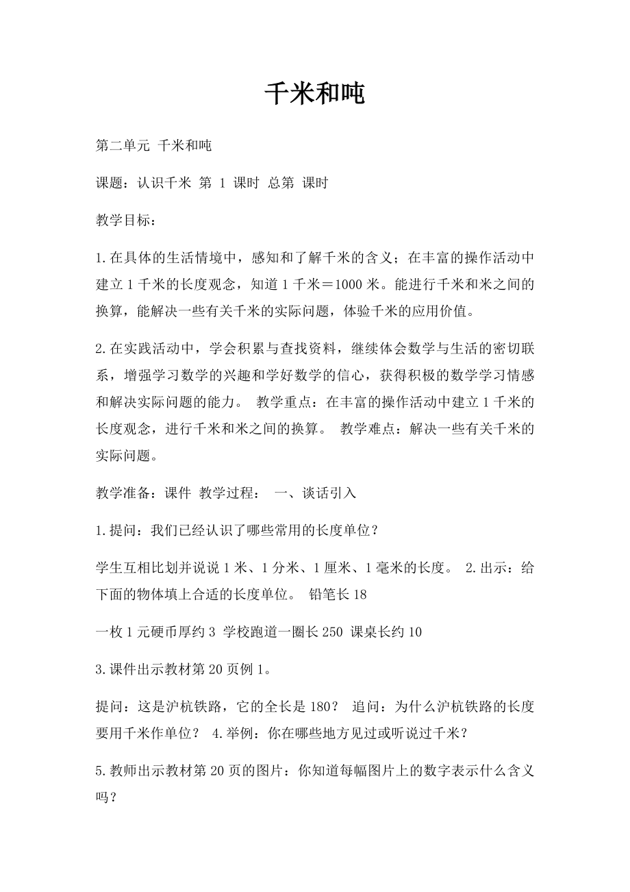 千米和吨(1).docx_第1页