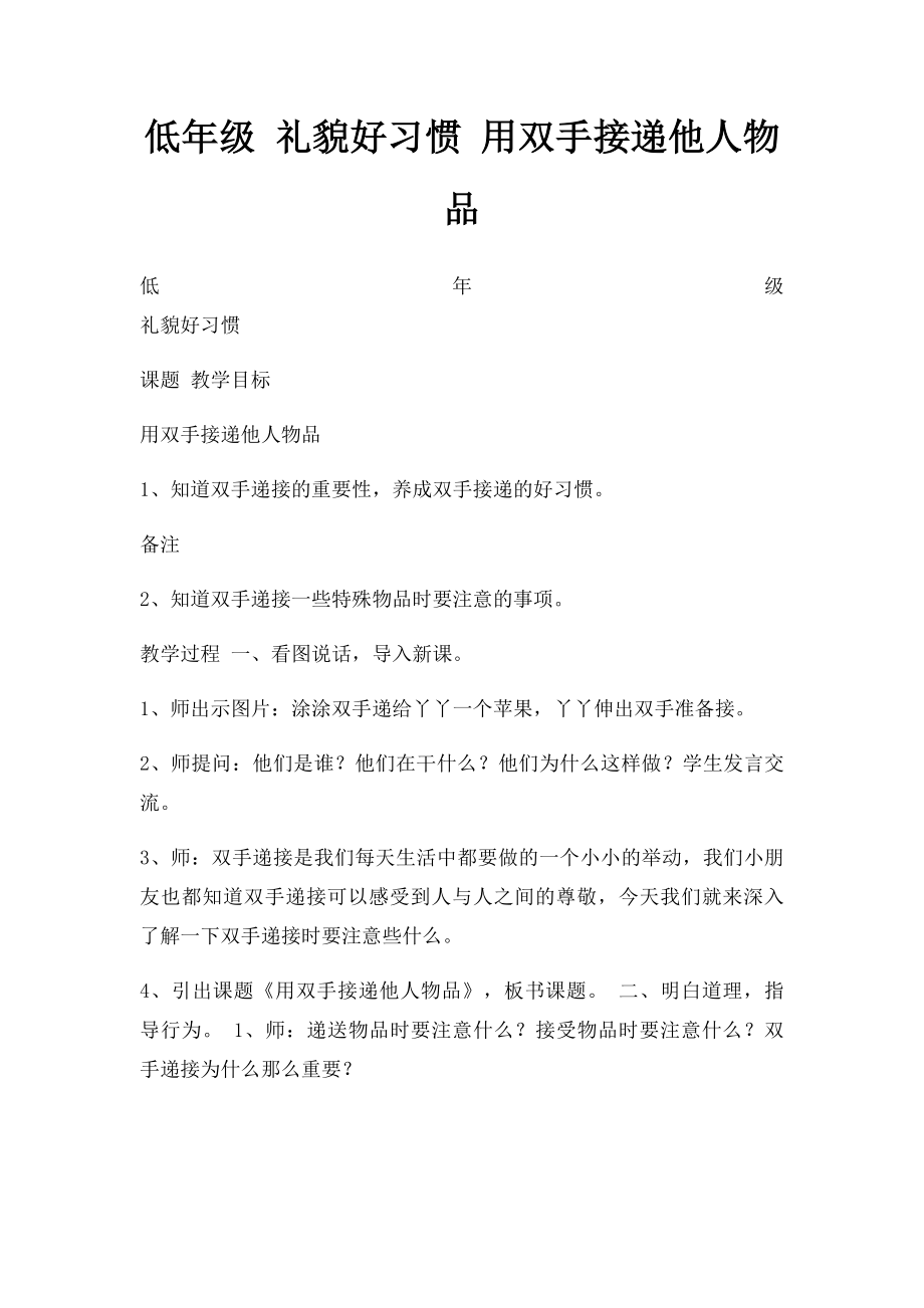 低年级 礼貌好习惯 用双手接递他人物品.docx_第1页